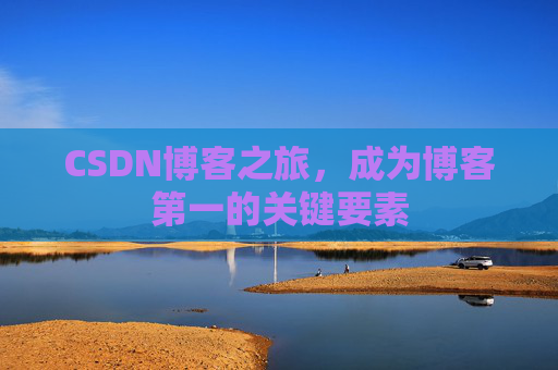 CSDN博客之旅，成为博客第一的关键要素