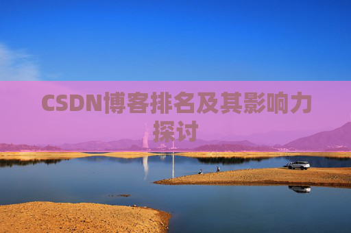 CSDN博客排名及其影响力探讨
